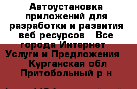 Автоустановка приложений для разработки и развития веб ресурсов - Все города Интернет » Услуги и Предложения   . Курганская обл.,Притобольный р-н